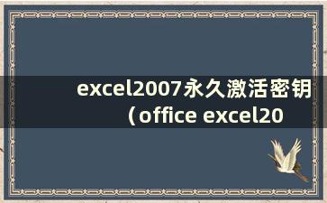 excel2007永久激活密钥（office excel2007密钥）